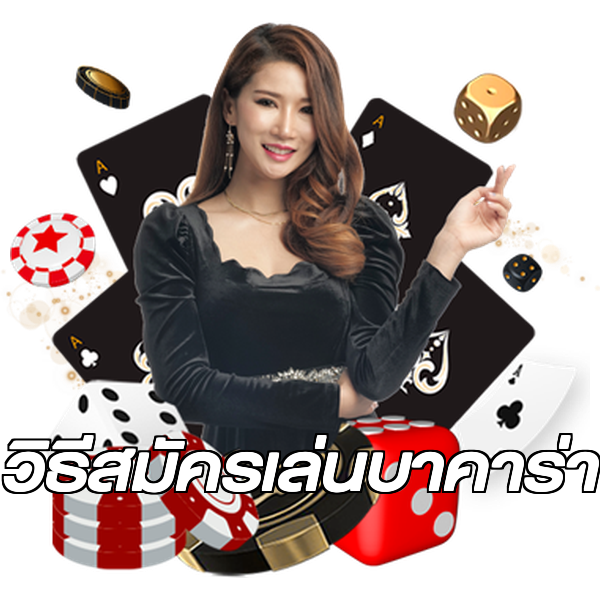 วิธีสมัครเล่นบาคาร่า