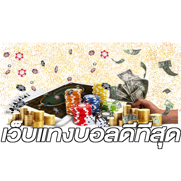 เว็บแทงบอลดีที่สุด