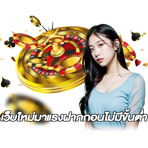 เว็บใหม่มาแรงฝากถอนไม่มีขั้นต่ํา
