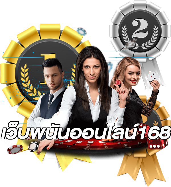 เว็บพนันออนไลน์168
