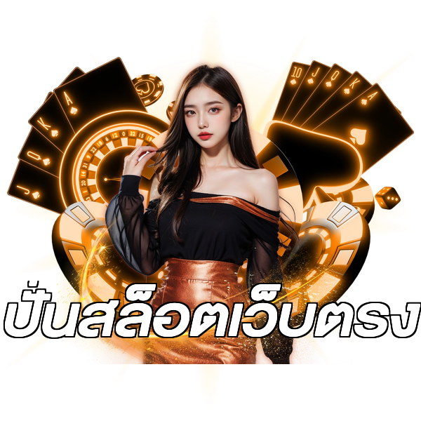 ปั่นสล็อตเว็บตรง