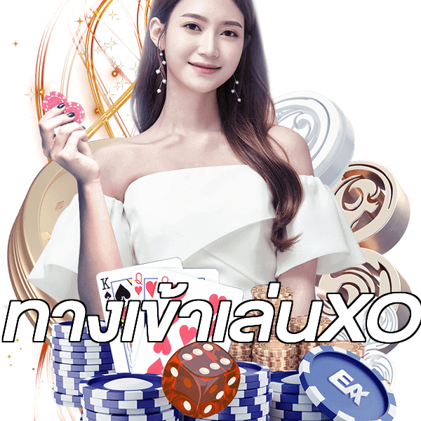 ทางเข้าเล่นXO