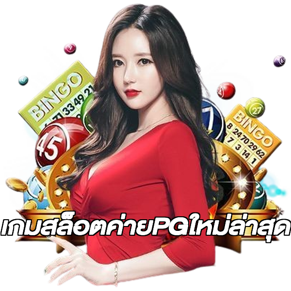เกมสล็อตค่ายPGใหม่ล่าสุด