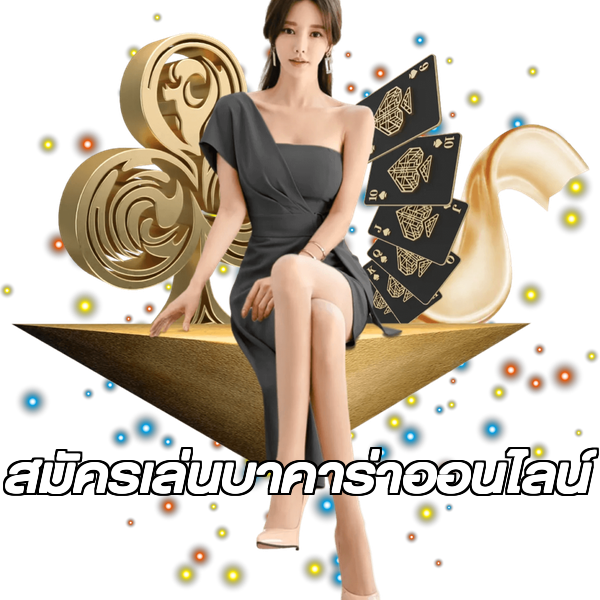 สมัครเล่นบาคาร่าออนไลน์