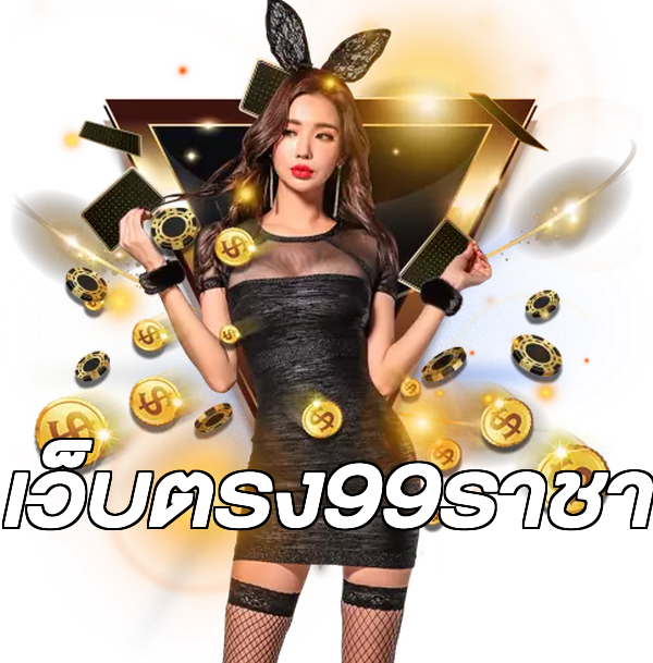 เว็บตรง99ราชา