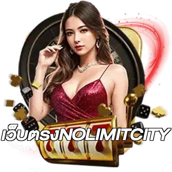 เว็บตรงNOLIMITCITY