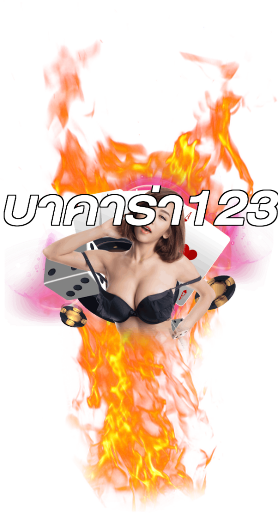 บาคาร่า123