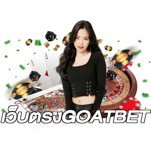 เว็บตรงGOATBET