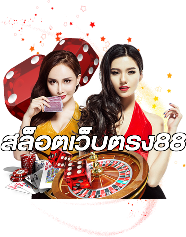 สล็อตเว็บตรง88