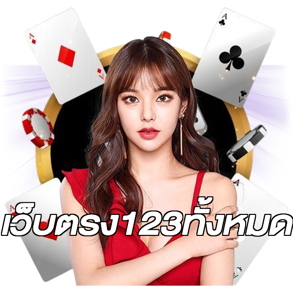 เว็บตรง123ทั้งหมด