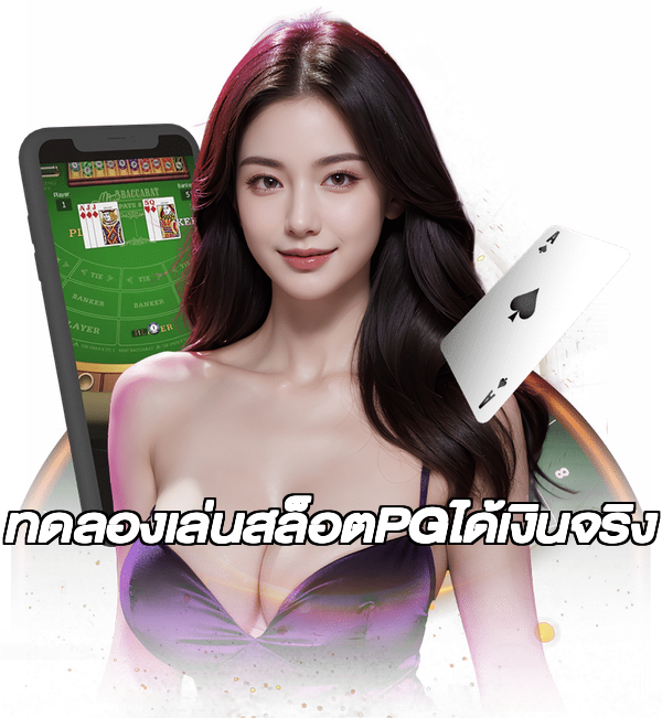 ทดลองเล่นสล็อตPGได้เงินจริง