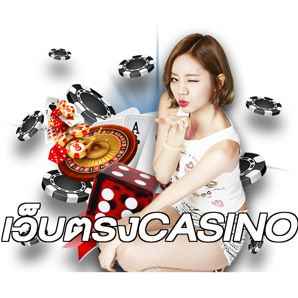 เว็บตรงCASINO