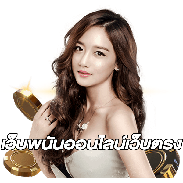 เว็บพนันออนไลน์เว็บตรง