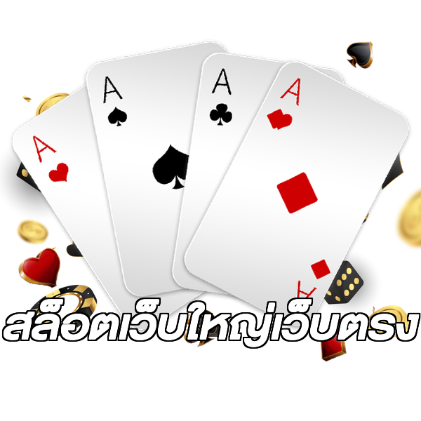 สล็อตเว็บใหญ่เว็บตรง