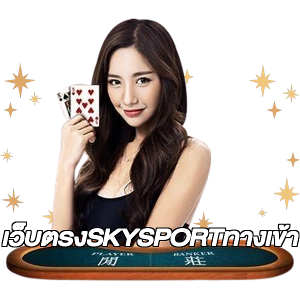 เว็บตรงSKYSPORTทางเข้า