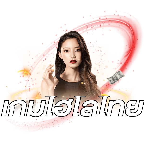 เกมไฮโลไทย
