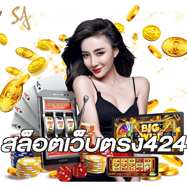 สล็อตเว็บตรง424