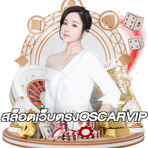 สล็อตเว็บตรงOSCARVIP