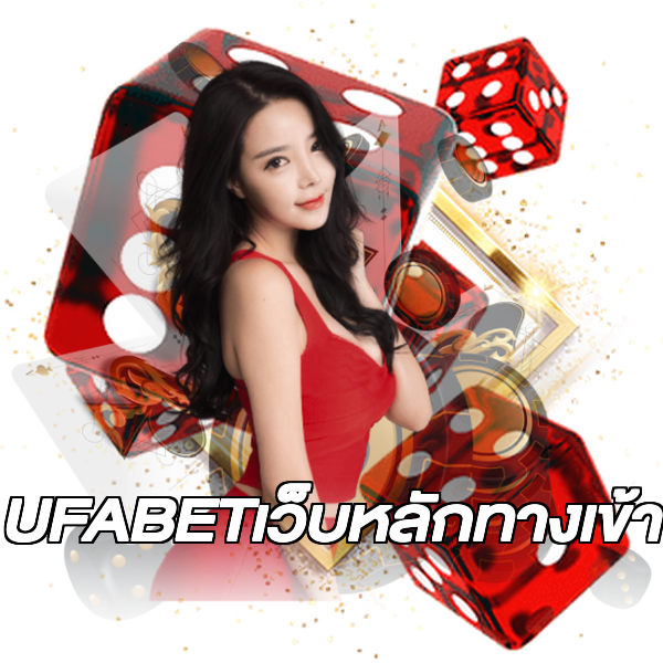 UFABETเว็บหลักทางเข้า