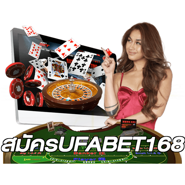 สมัครUFABET168